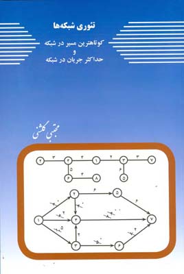 تئوری شبکه‌ها: کوتاهترین مسیر در شبکه و حداکثر جریان در شبکه